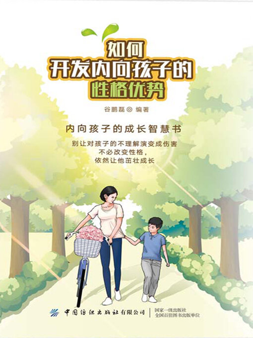 Title details for 如何开发内向孩子的性格优势 by 谷鹏磊 - Available